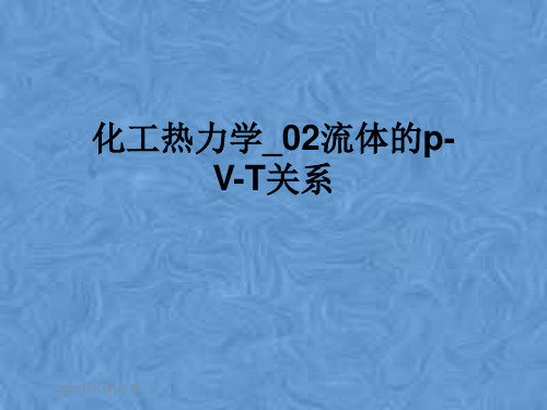 化工热力学_02流体的p-V-T关系