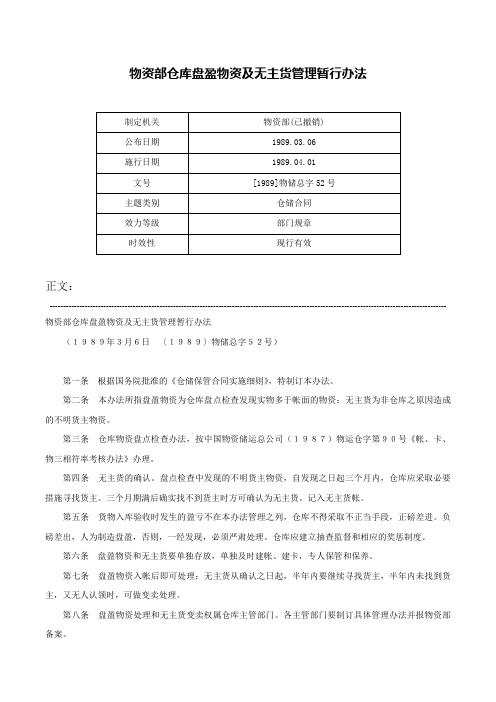 物资部仓库盘盈物资及无主货管理暂行办法-[1989]物储总字52号