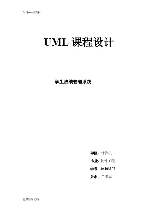 学生成绩管理系统UML课程设计汇编