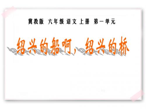 《绍兴的船啊绍兴的桥》PPT课件4