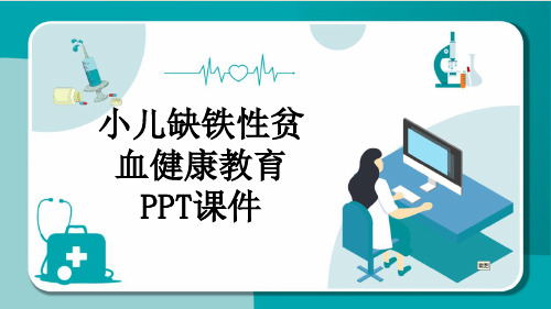 小儿缺铁性贫血健康教育PPT课件