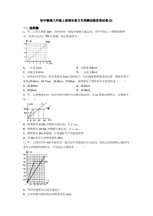 初中物理八年级上册期末复习专项测试提优卷试卷(2)