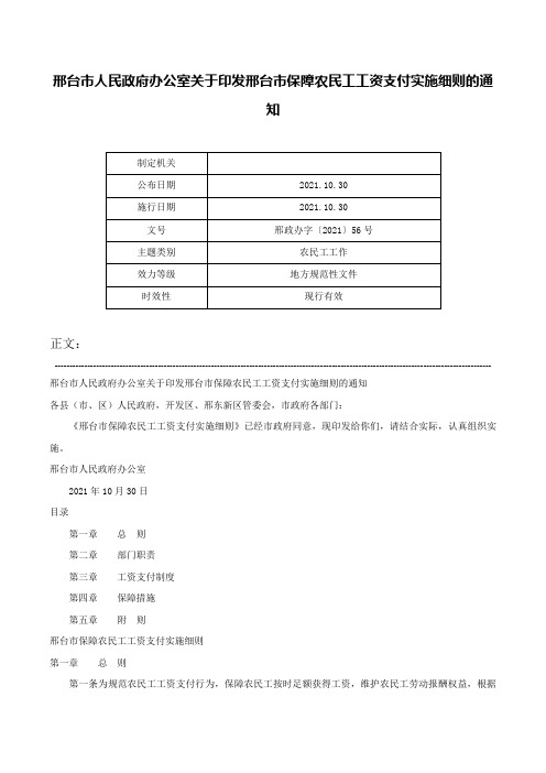 邢台市人民政府办公室关于印发邢台市保障农民工工资支付实施细则的通知-邢政办字〔2021〕56号