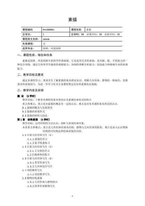 园林、风景园林专业素描课教学大纲