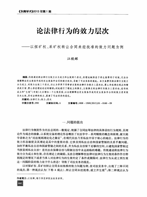 论法律行为的效力层次——以探矿权、采矿权转让合同未经批准的效力问题为例