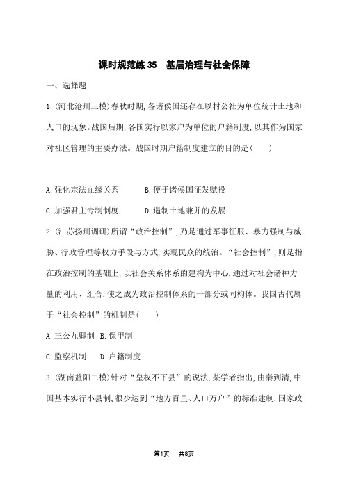 高考历史总复习课后习题 第十四单元 国家制度与社会治理 课时规范练35 基层治理与社会保障