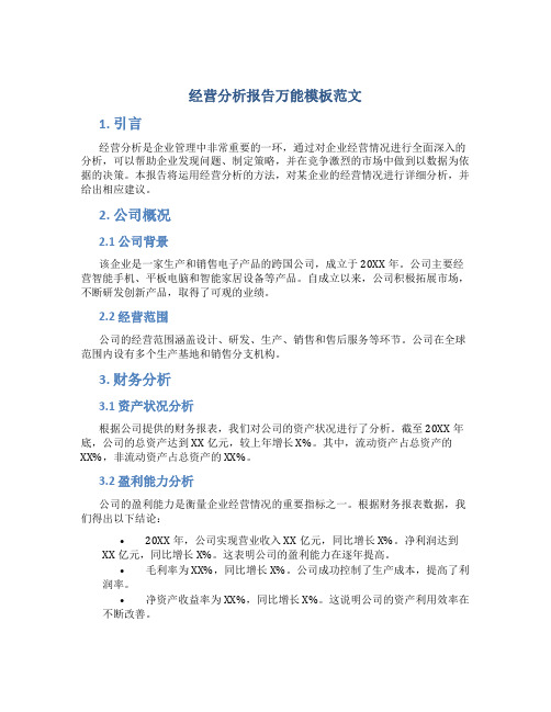 经营分析报告万能模板范文