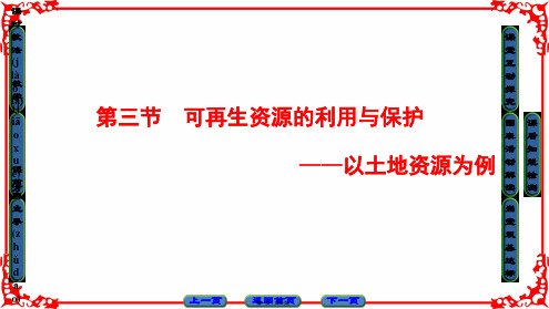 课堂新坐标高中地理湘教版选修课件第章第节可再生资源的利用与保护以土地资源为例