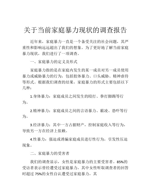 关于当前家庭暴力现状的调查报告