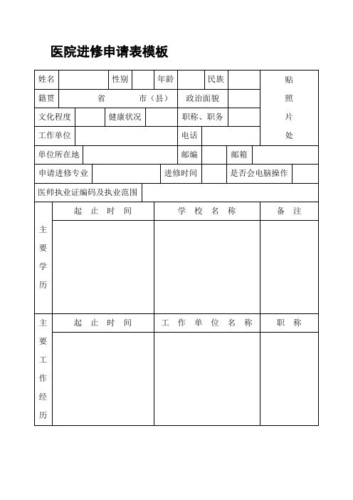 医院进修申请表模板