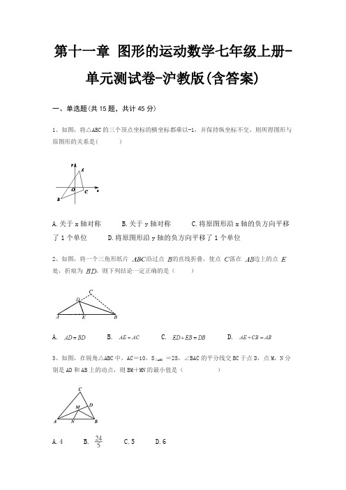 第十一章 图形的运动数学七年级上册-单元测试卷-沪教版(含答案)