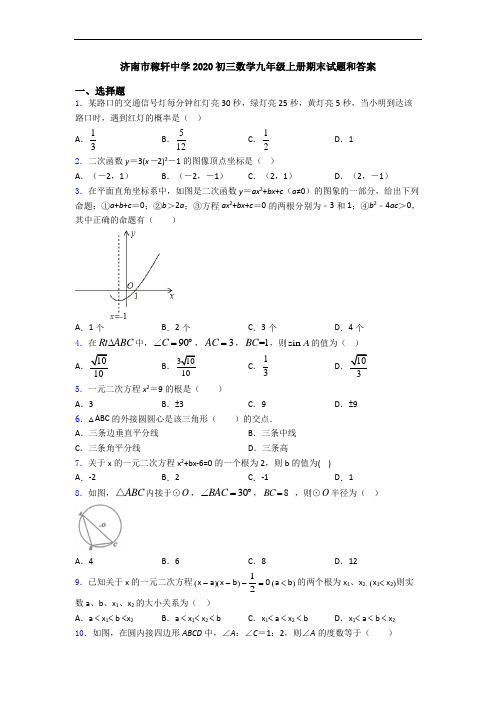 济南市稼轩中学2020初三数学九年级上册期末试题和答案