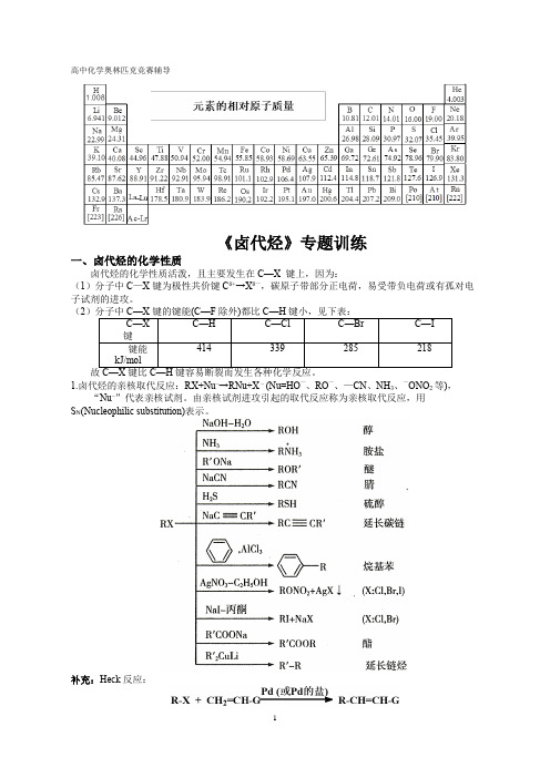 高中化学竞赛,大学化学自招,卤代烃专题训练