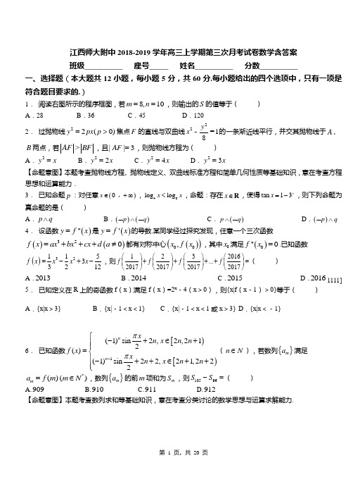 江西师大附中2018-2019学年高三上学期第三次月考试卷数学含答案