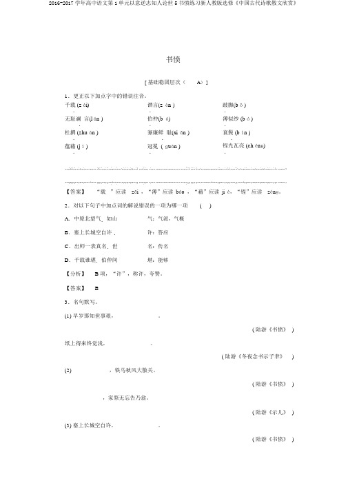 2016-2017学年高中语文第1单元以意逆志知人论世5书愤练习新人教版选修《中国古代诗歌散文欣赏》