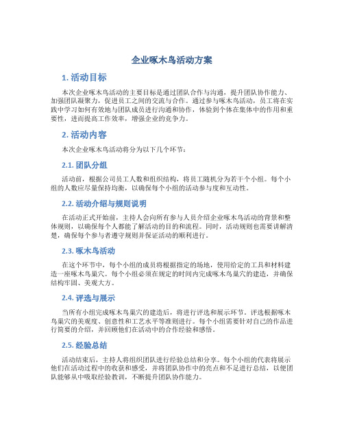 企业啄木鸟活动方案