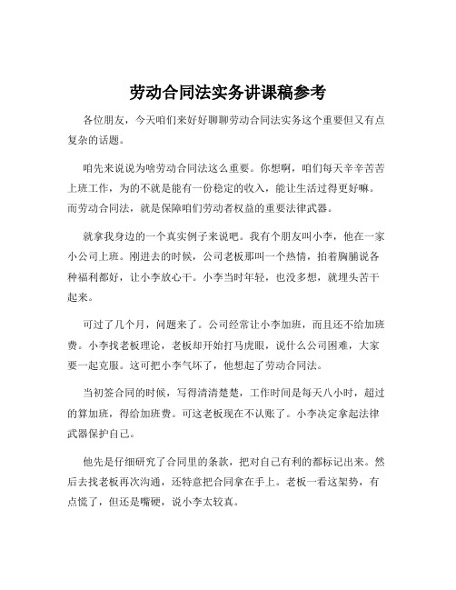 劳动合同法实务讲课稿参考