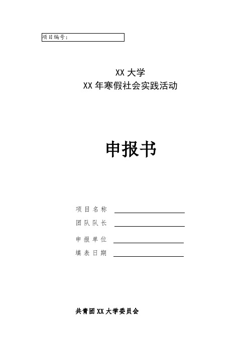 寒假社会实践活动申报书
