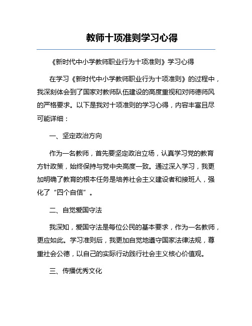 教师十项准则学习心得