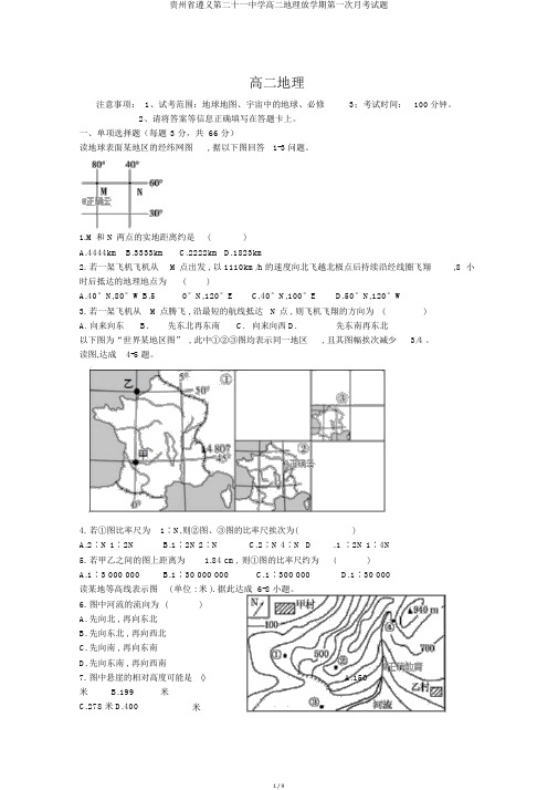 贵州省遵义第二十一中学高二地理下学期第一次月考试题