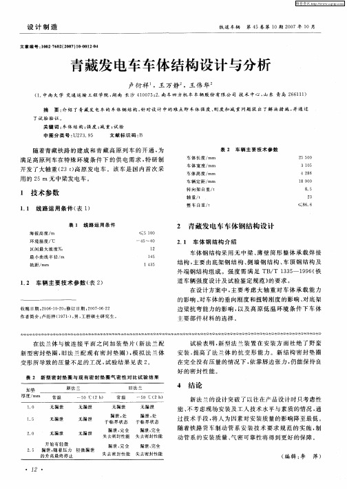 青藏发电车车体结构设计与分析