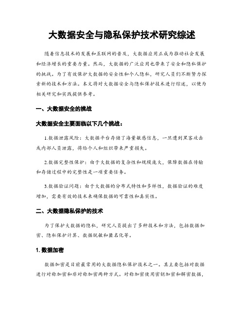 大数据安全与隐私保护技术研究综述