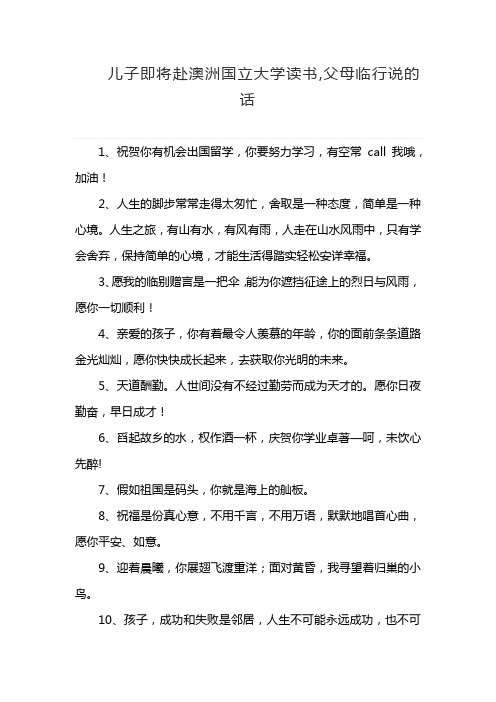 儿子即将赴澳洲国立大学读书,父母临行说的话