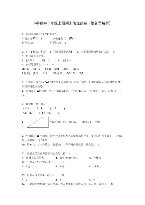 小学数学二年级上册期末培优试卷(附答案解析)