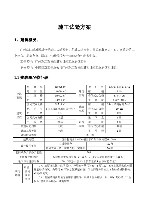 广州西塔施工试验方案