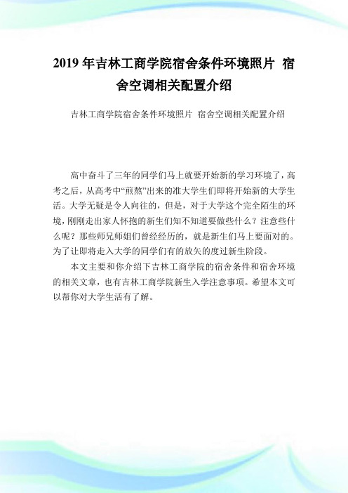 吉林工商学院宿舍条件环境照片 宿舍空调相关配置介绍.doc