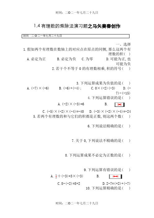 七年级上册数学第一章有理数的乘除法练习题