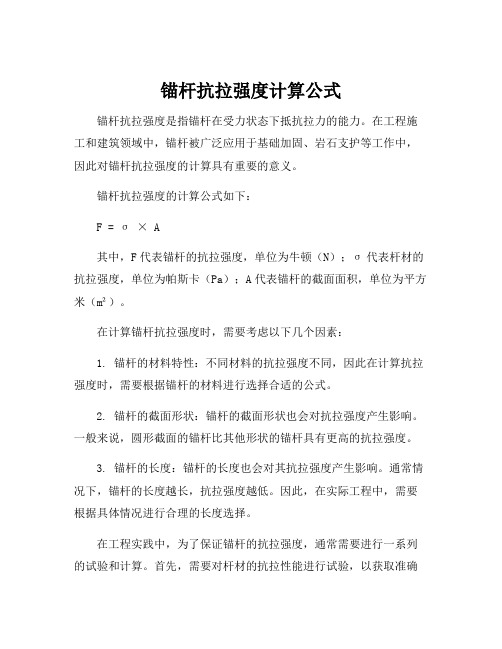 锚杆抗拉强度计算公式