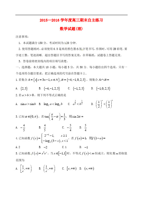 山东省烟台市高三数学上学期期末自主练习试题 理