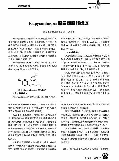 Flupyradifurone的合成路线综述