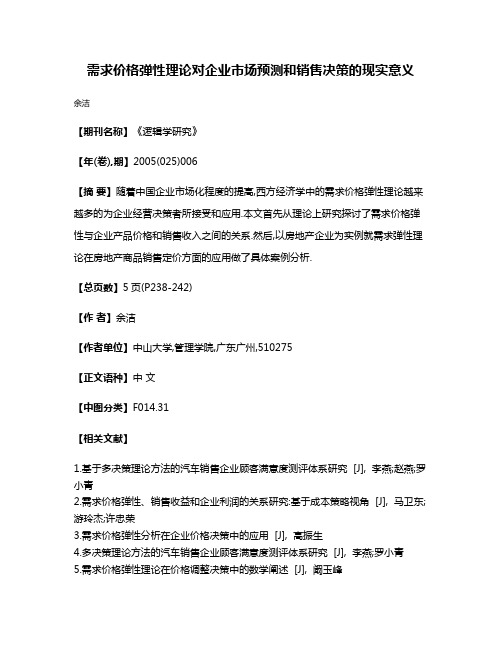 需求价格弹性理论对企业市场预测和销售决策的现实意义