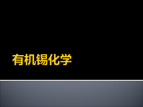 有机锡化学