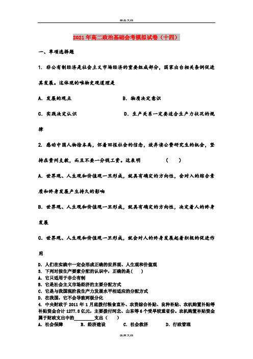 2021年高二政治基础会考模拟试卷(十四)