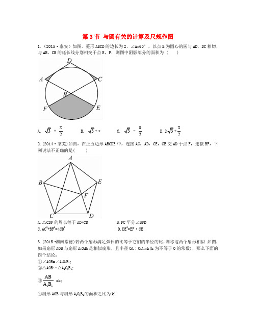 中考数学 第6章 圆 第3节 与圆有关的计算及尺规作图考