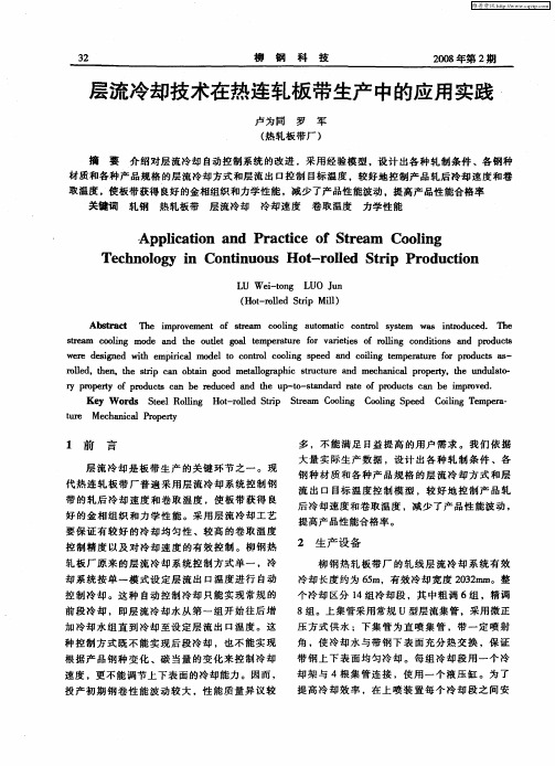 层流冷却技术在热连轧板带生产中的应用实践