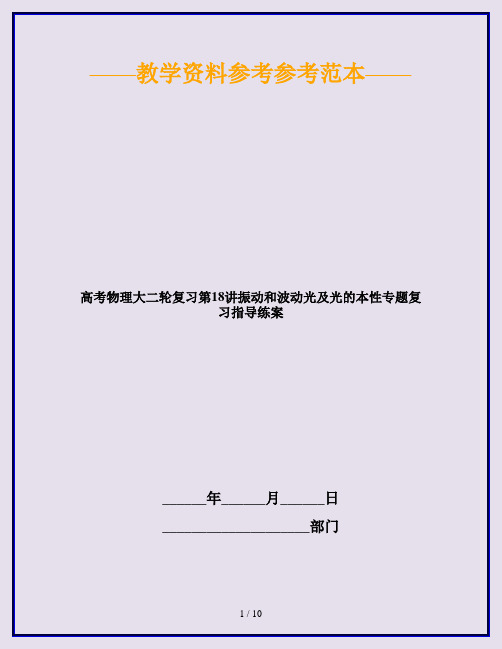 高考物理大二轮复习第18讲振动和波动光及光的本性专题复习指导练案