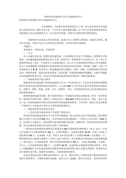 休闲体育发展现状与社会功能探析论文