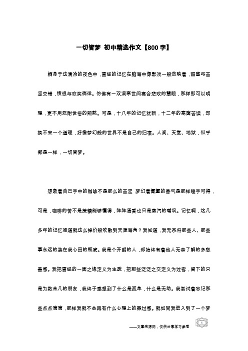 一切皆梦 初中精选作文【800字】