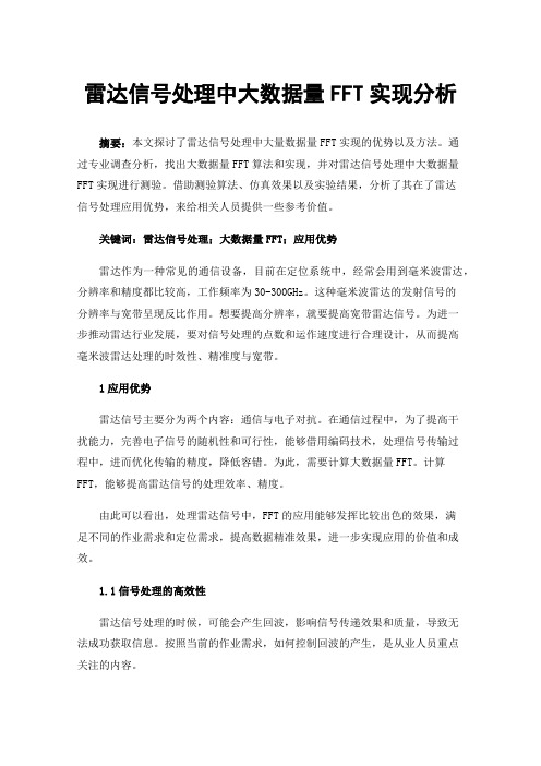 雷达信号处理中大数据量FFT实现分析