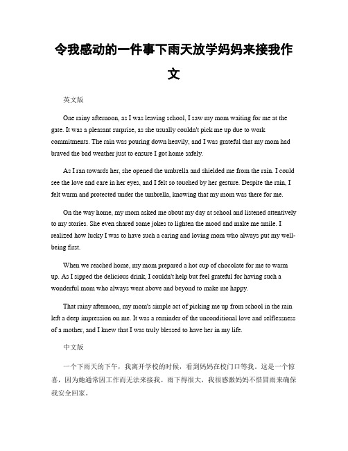 令我感动的一件事下雨天放学妈妈来接我作文