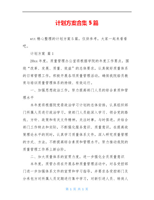 计划方案合集5篇