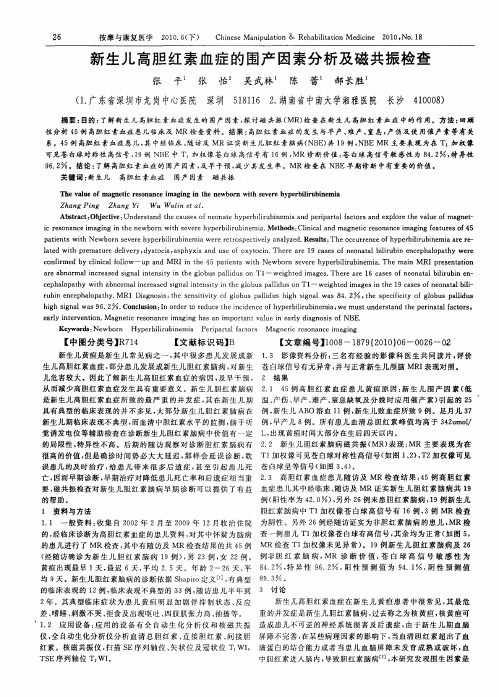 新生儿高胆红素血症的围产因素分析及磁共振检查