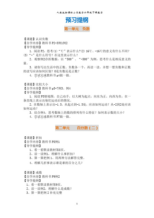 人教新课标小学数学六年级下册数学预习提纲(全册)