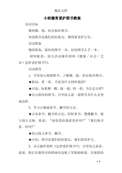 小班德育爱护图书教案