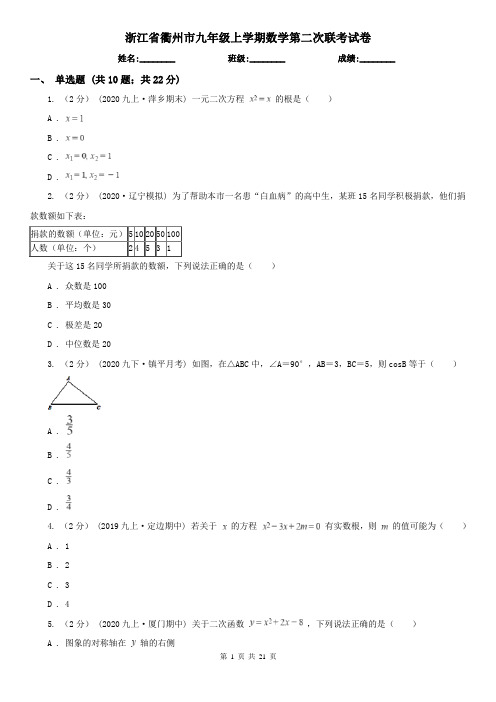 浙江省衢州市九年级上学期数学第二次联考试卷