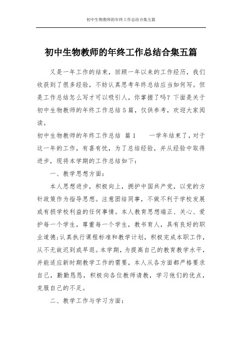 初中生物教师的年终工作总结合集五篇